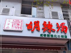 门面-方中山胡辣汤(成都首店)