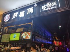 -胖哥俩肉蟹煲(爱琴海购物公园店)