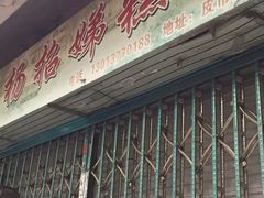 门面-杨招娣糕点(装驾桥巷店)