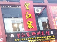 -望江寨•柳州菜馆(西江店)
