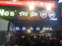 门面-何师烧烤·香辣蟹·川菜·30年老品牌(太古里旗舰店)