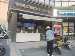 门面-泰熙家(凤栖原店)
