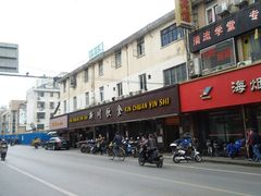 -新川饮食(新川小区店)