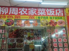 -柳周农家菜特色老店沙田柚美食(东大街店)