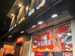 -芙蓉泉·烤鸡爪(芙蓉街店)