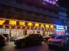 门面-潮悦牛肉火锅城(水贝店)