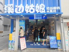 -溪边姑娘·拉丝酸奶水果捞(春熙路店)