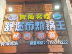 -清真·舒迩布炕锅王·高原美食文化(青海总店)