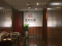 -花家怡园