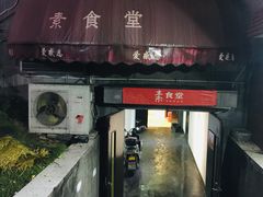 门面-素清香(解放路店)