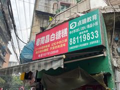 门面-老南昌白糖糕(大士院店)