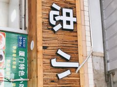 门面-亚忠小吃店(曾厝垵店)