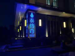 -泰傳奇