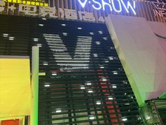 -V SHOW max KTV(粉巷店)
