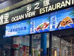 -锦里海景海鲜餐厅.三亚老字号(亚龙湾中心广场店)