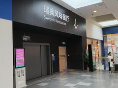 -宜家·瑞典风味餐厅(武汉荟聚中心店)