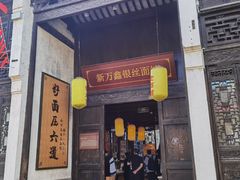 门面-新万鑫银丝面·非遗无锡味(惠山古镇店)