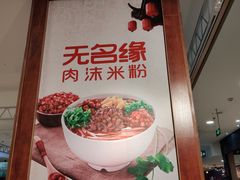-无名缘米粉(领展购物广场京通店)