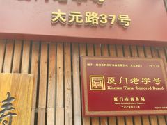 -阿吉仔(大元路店)