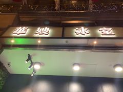 门面-华嫂冰室(尖沙咀店)