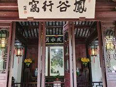 -惠山古镇·寄畅园