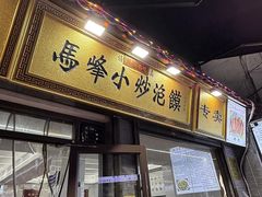 -清真馬峰小炒泡饃