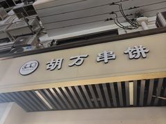 门面-胡万串饼(轻工大木桥小区店)