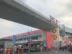 -三旗百汇商品城