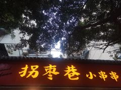 -拐枣巷小串串(财大店)