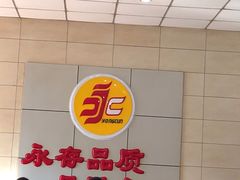 -永存驴肉(桃园店)