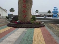 -碧海金沙