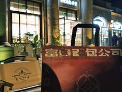 -富贵面包公司(运河店)