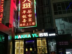 门面-客语客家菜(东山口店)