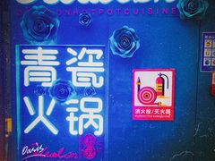 -青瓷火锅料理(西单大悦城店)