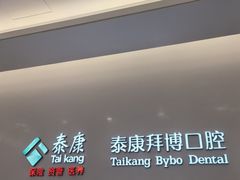 -泰康拜博口腔(松江印象城臻尔店)
