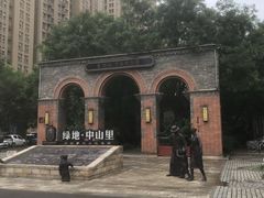 -绿地·中山里