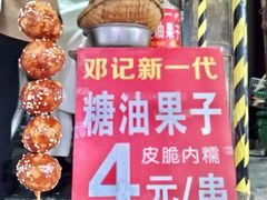 -邓记新一代糖油果子(四川煤管局供销公司职工宿舍店)