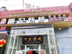 门面-阿记烧烤(英达路店)