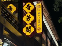 -奇芳阁·百年清真南京菜(夫子庙店)