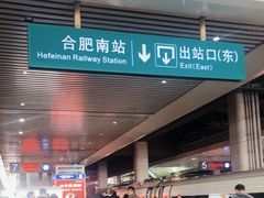 -合肥南站