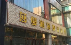 -莎蔓莉莎美容会所