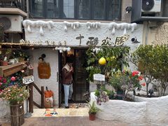 -十面欢腾(长乐路店)