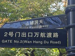 -中山公园
