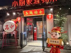 -小厨娘金榜题名(夫子庙秦淮河店)