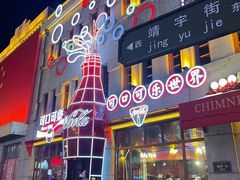 -中华巴洛克风情街