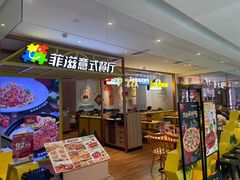 -菲滋意式餐厅(西湖文化广场店)