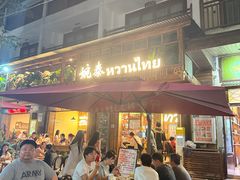 -婉泰·特色小吃·舂鸡脚(告庄二店)