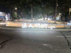 -渔人码头(洛溪店)
