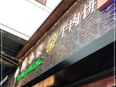 门面-蕃坊酥小蒙牛肉饼(怀远市场店)