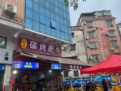 -旺记碳烤肥牛(总店)